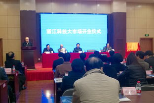 浙江科技大市场 开启科技中介服务新篇章，赋能创新驱动发展
